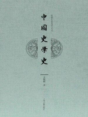 cover image of 中国史学史